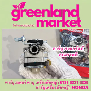 คาร์บูเรเตอร์เครื่องตัดหญ้า GX31 GX35 UT31 Honda 4จังหวะ คาบูแรง ทนทาน สตาร์ทง่าย อะไหล่คุณภาพสูง ตรงรุ่น