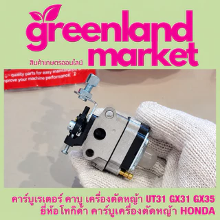 คาร์บูเรเตอร์เครื่องตัดหญ้า GX31 GX35 UT31 Honda 4จังหวะ คาบูแรง ทนทาน สตาร์ทง่าย อะไหล่คุณภาพสูง ตรงรุ่น