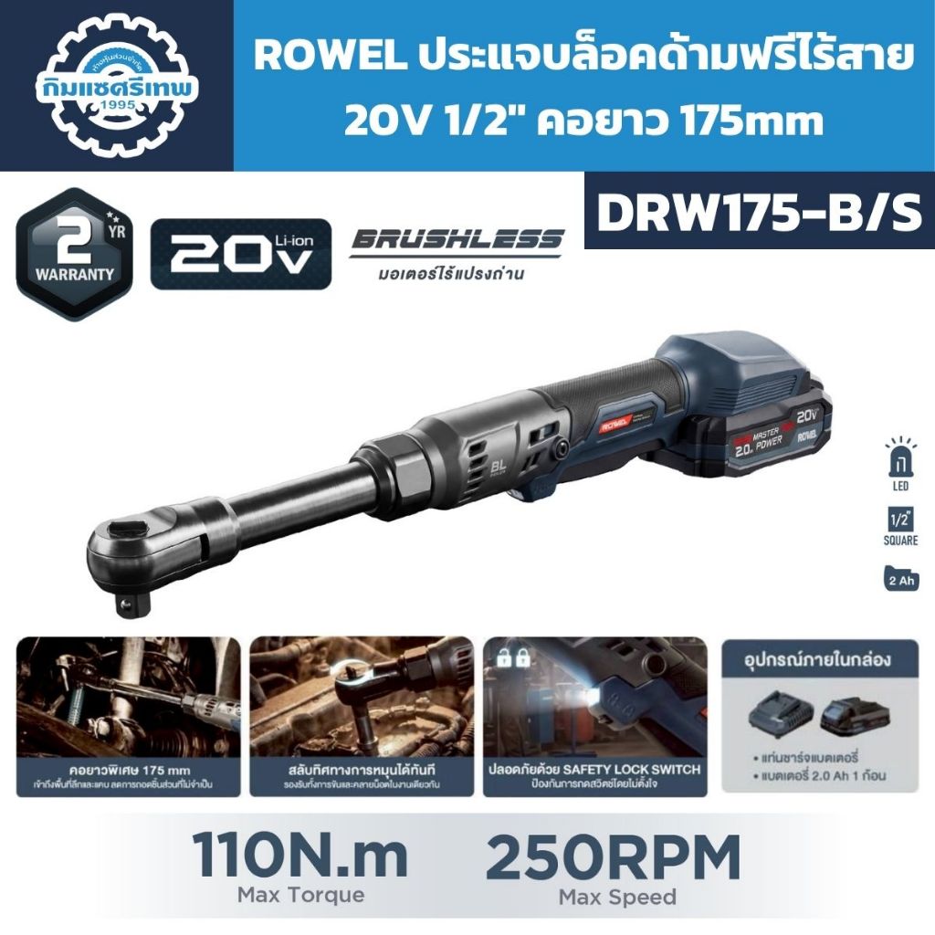 ROWEL ประแจบล็อกด้ามฟรีไร้สาย 20V 1/2" 110Nm คอยาว 175mm รุ่น DRW175-B ประกัน 2 ปี