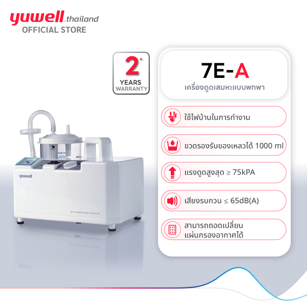 Yuwell เครื่องดูดเสมหะ รุ่น 7E-A ใช้ไฟบ้าน ขนาดกะทัดรัด เสียงเบา รับประกัน 2 ปี
