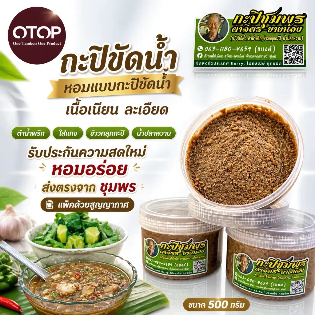 กะปิขัดน้ำของแท้ 100%กะปิน้ำพริกของดีชุมพร ตำน้ำพริก +ใส่แกง ทำน้ำปลาหวาน ข้าวคลุกกะปิอร่อยมาก ขนาด 500g.