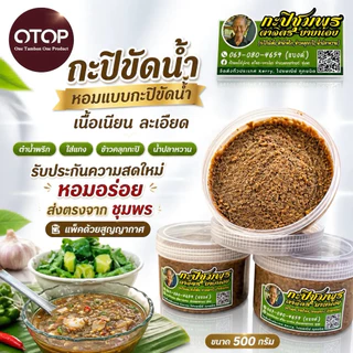 กะปิขัดน้ำของแท้ 100%กะปิน้ำพริกของดีชุมพร ตำน้ำพริก +ใส่แกง ทำน้ำปลาหวาน ข้าวคลุกกะปิอร่อยมาก ขนาด 500g.