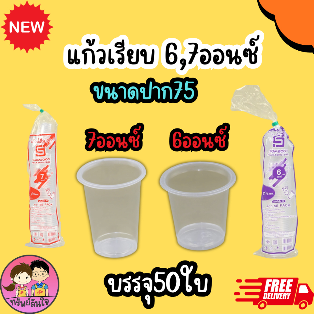 แก้วน้ำพลาสติกใส เรียบใส ยี่ห้อSB ขนาด 6oz 7oz (50ใบ/แพ็ค)