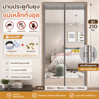 DH ม่านแม่เหล็กกันยุง กันยุง ปิดเองได้ ม่านประตู ระบายอากาศ ติดตั้งง่าย ฟรีแถบกาวตีนตุ๊กแก พร้อมส่ง 80x210cm 90x210cm
