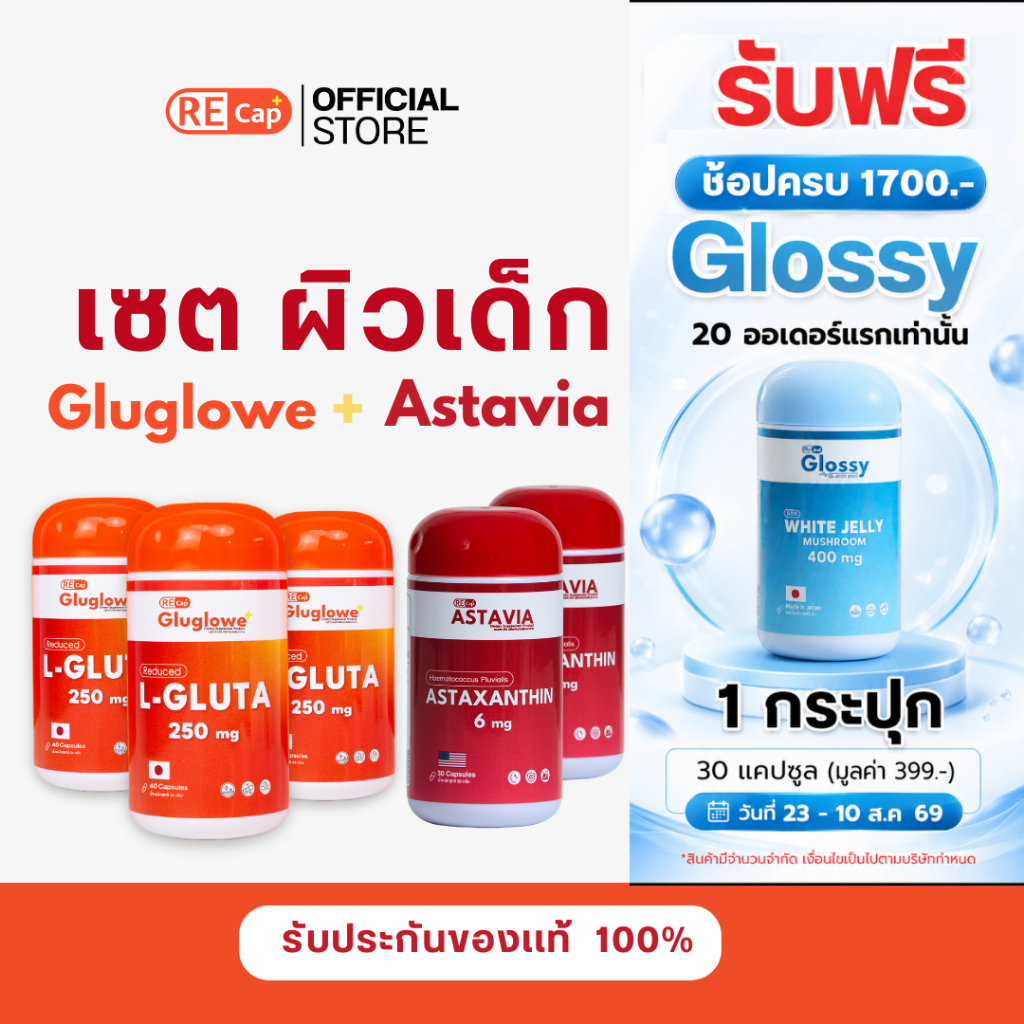 เซตผิวเด็ก [ กลูต้า(รีดิวซ์) 3 กระปุก + แอสตาแซนธิน 2 กระปุก ] | เซตทาน 1 เดือน | ผิวเด็ก ต้านแดด เร่งออร่า | Recap+