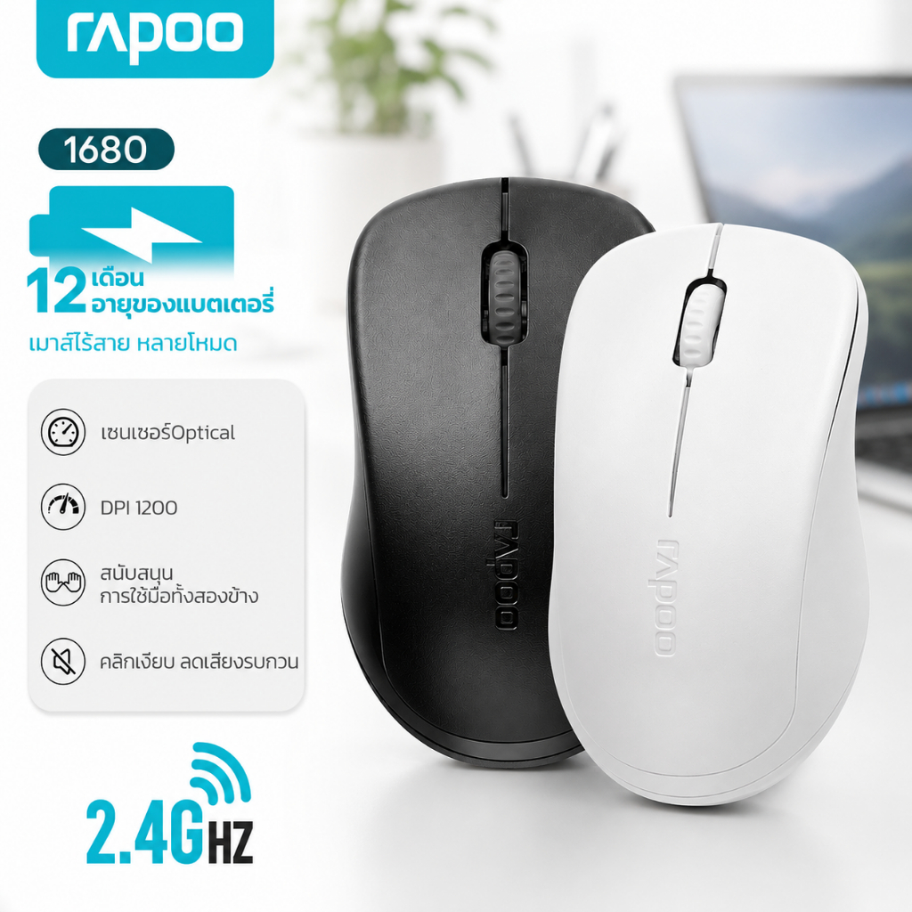 Rapoo 1680 เมาส์ไร้สาย 2.4 คลิกไร้เสียง ถ่าน AA ใช้งานยาวนาน ออกแบบเออร์โกโนมิก สบายมือ เหมาะกับสำนักงานและห้องสมุด