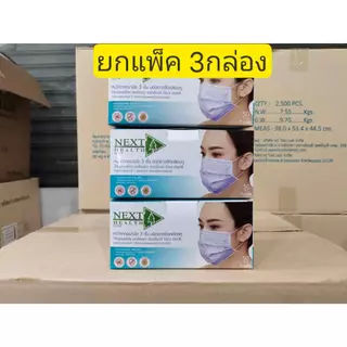 **ขายเป็นเซ็ท 3กล่อง** หน้ากากอนามัย ทางการแพทย์ TLM next health หนา3ชั้น มี 5สีให้เลือก