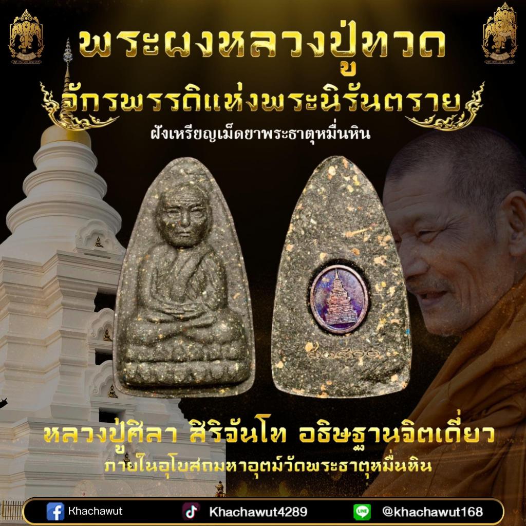 พระผงหลวงปู่ทวด อธิษฐานจิตเดี่ยวโดย หลวงปู่ศิลา สิริจันโท ภายใน อุโบสถมหาอุตม์ วัดพระธาตุหมื่นหิน