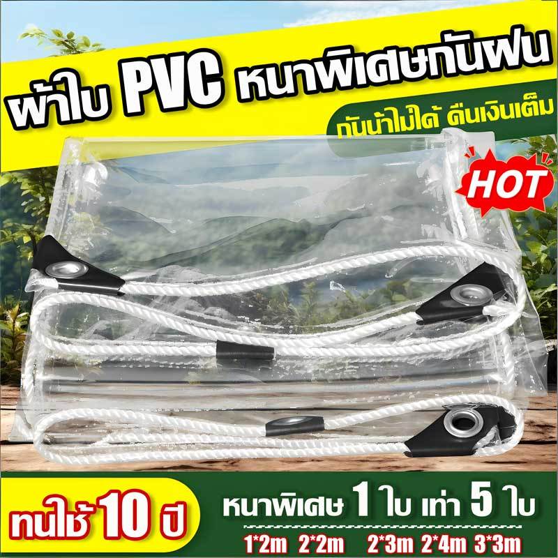 2026ใหม่ PVCผ้าใบกันฝน ผ้าใบใส ใช้ได้นาน 10 ปี ส่งผ่านแสง100% ผ้าใบใสกันฝน พลาสติกใสกันฝน