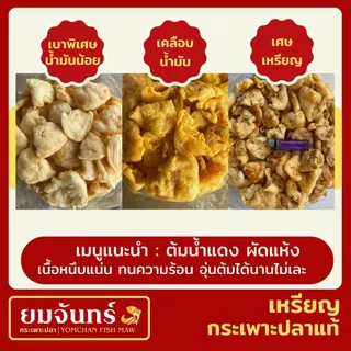 กระเพาะปลาแท้ เหรียญ เมนูต้มน้ำแดงและผัด (เบาพิเศษน้ำมันน้อย/เคลือบน้ำมัน/เศษสวย)