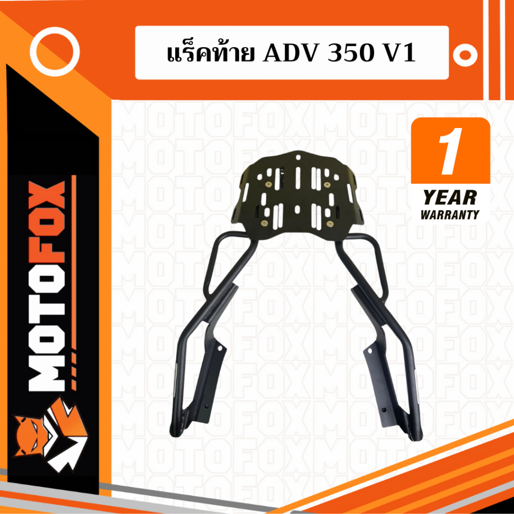 🔴 MOTOFOX แร็คท้าย HONDA ADV 350 V.1