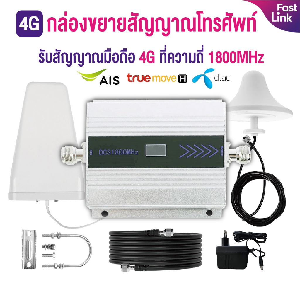 ตัวดูดสัญญาณโทรศัพ4G เครื่องดึงสัญญาณของ AIS/TureMove/Dtac telephone repeater สามารถรับสัญญาณมือถือที่ความถี่ 1800mhz