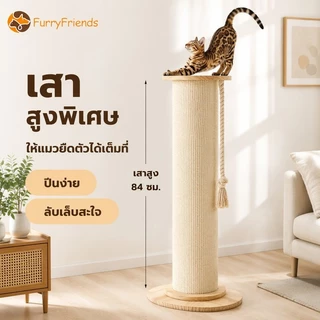 เสาลับเล็บแมวสูง 84ซม. เชือกปอธรรมชาติ ฐานไม้มั่นคง ที่ลับเล็บแมว ของเล่นแมว แข็งแรง ไม่ล้มง่าย ทนข่วน