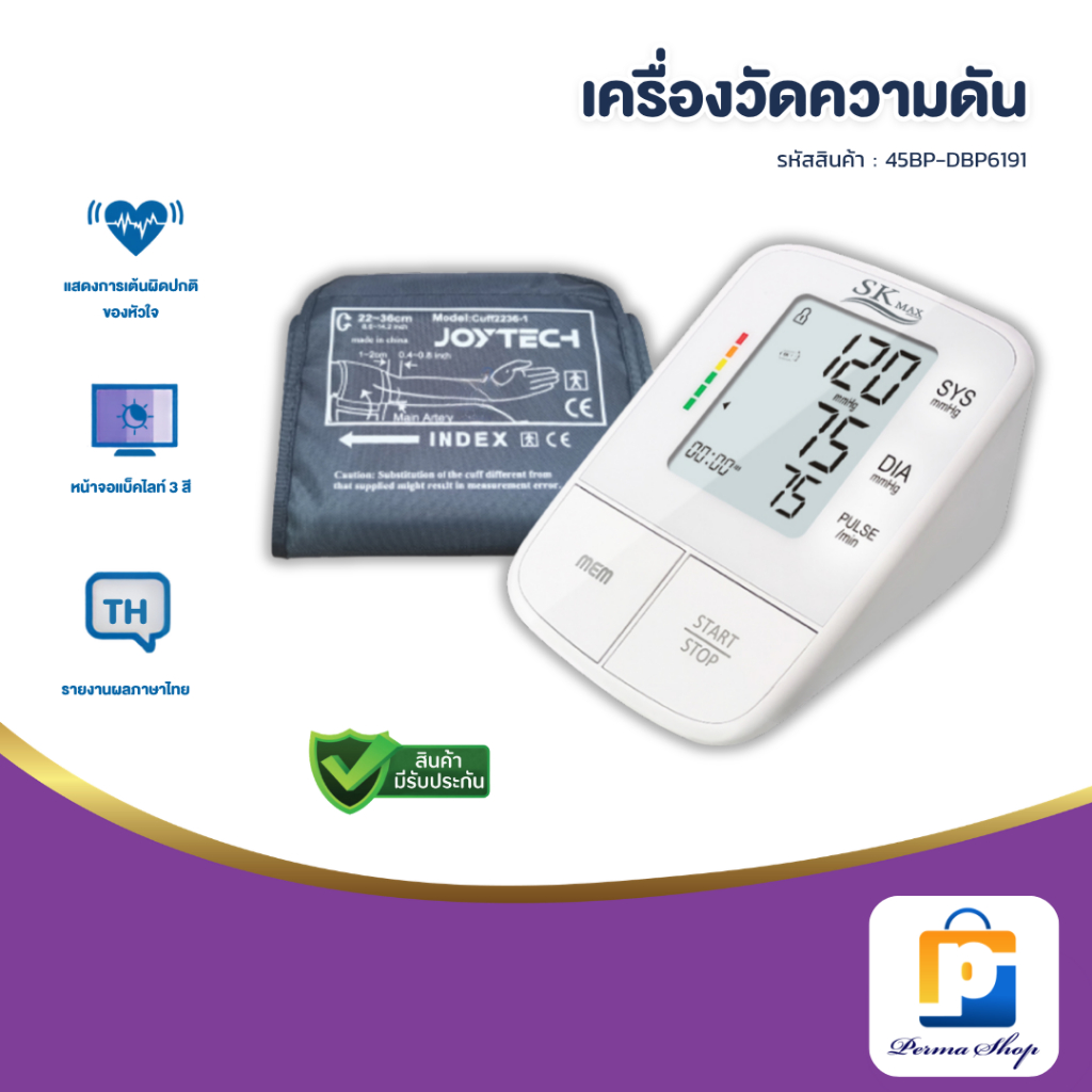 SK Max เครื่องวัดความดัน เครื่องวัดความดันโลหิต เอสเค แม็กซ์  รุ่น DBP6191  (รับประกัน 5 ปี จากบริษัท)