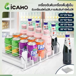 ตัวเรียงกระป๋องอัตโนมัติ จัดระเบียบตู้เย็นให้เป็นระเบียบ หยิบง่าย ไม่ต้องค้น ปรับความกว้างได้ ทุกรุ่นทุกขนาด