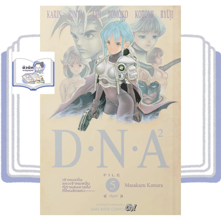 D.N.A 2 เล่ม 1-5 (จบแล้ว) แยกเล่ม