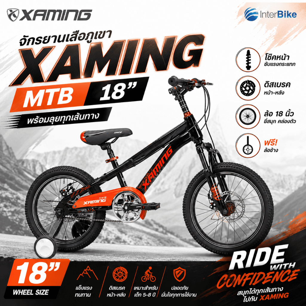 จักรยานเสือภูเขา Xaming MTB 18" สำหรับเด็ก ล้อ 18 นิ้ว มีโช๊ค ดิสเบรคหน้าหลัง (มีล้อข้าง)