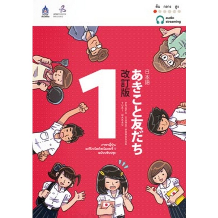 ภาษาญี่ปุ่น อะกิโกะโตะโทะโมะดะจิ เล่ม 1 (ฉบับปรับปรุง) (9789744436955) c111 crma