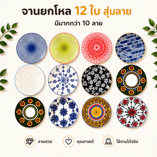 จานเซรามิก 12 ใบ ยกโหล สุ่มลายมากกว่า 10 ลาย จานใส่อาหาร ลายสวย ราคาคุ้ม 7 - 8 นิ้ว