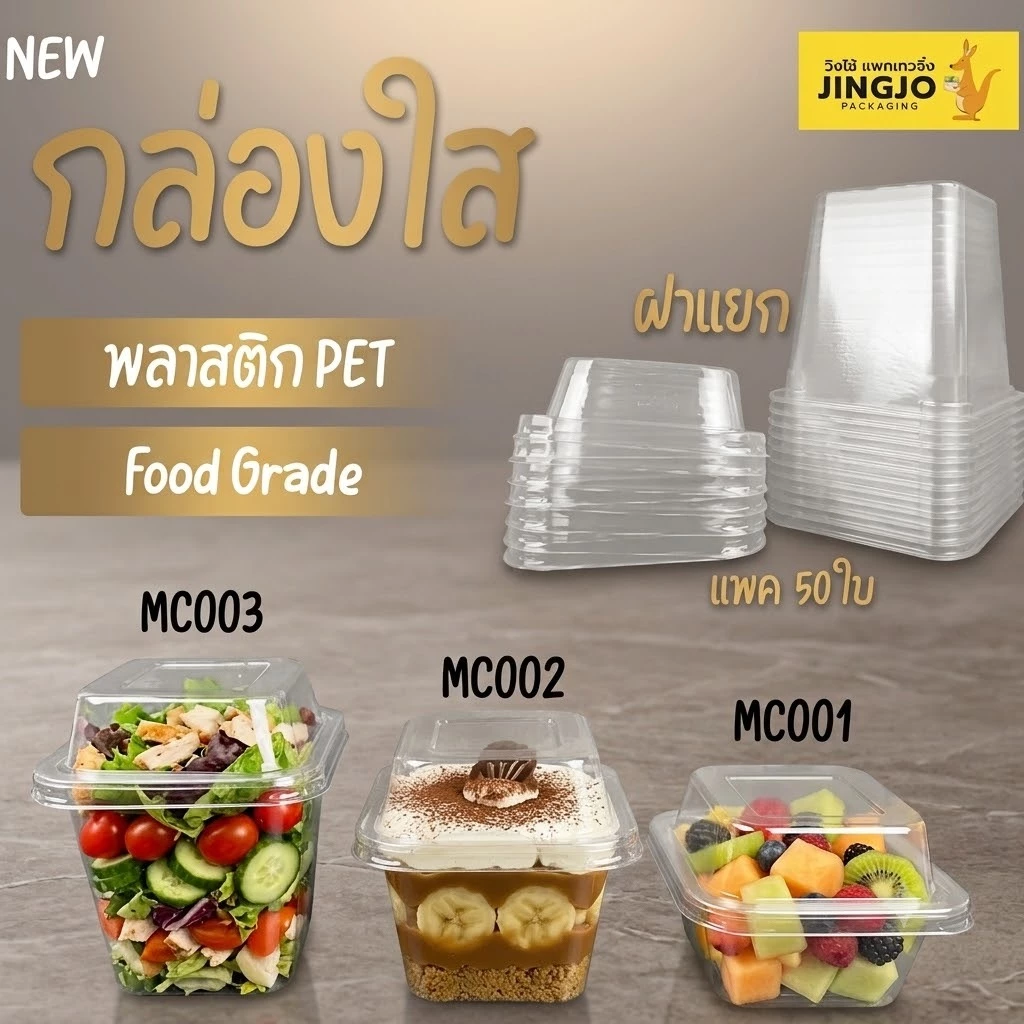 กล่องพลาสติกใส MC001 MC002 MC003 + ฝาปิด กล่องใส่ขนม สี่เหลี่ยมทรงสูง แพ็ค 50 ใบ ถูกชัวร์ - Jingjopackaging