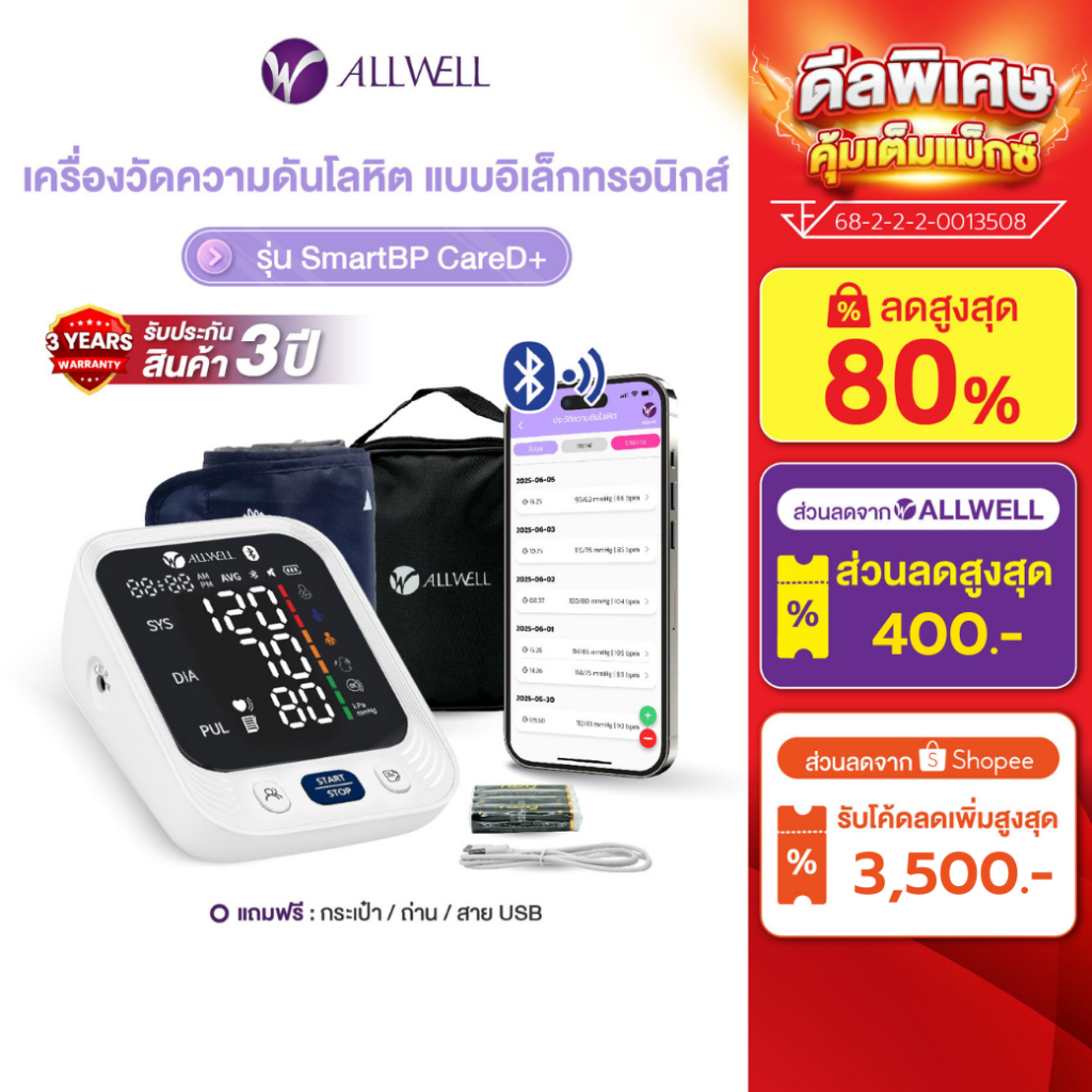 (สินค้าใหม่) ALLWELL เครื่องวัดความดัน เชื่อม app ได้ ระบบเสียงพูดภาษาไทย รุ่น SMARTBP CARE D+ เครื่องวัดความดันโลหิต