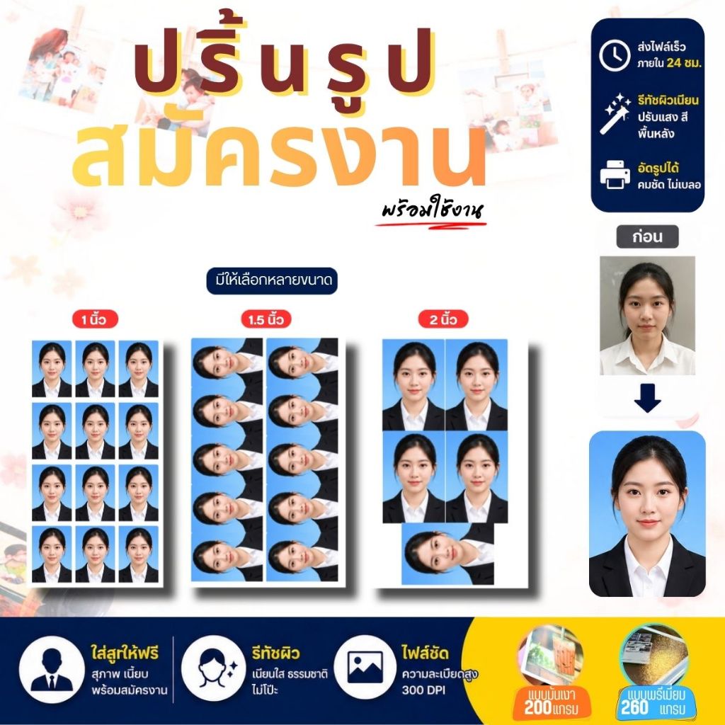 ปริ้นรูปสมัครงาน รูปสมัครเรียน  1 นิ้ว 1.5 นิ้ว 2 นิ้ว รีทัช