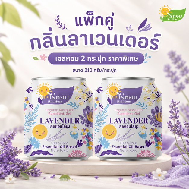 แพ็คคู่ราคาดี ไร่หอม - เจลหอมปรับอากาศ สูตรไล่ยุง กลิ่นลาเวน