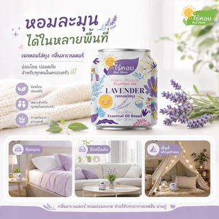 (2 แถม 2) ไร่หอม - เจลหอมปรับอากาศ สูตรไล่ยุง กลิ่นลาเวนเดอร์ 210 กรัม