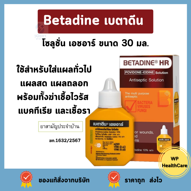 Betadine เบตาดีน โซลูชั่น เอชอาร์ ขนาด 30 มล.