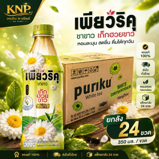 เพียวริคุ ขนาด 350 มล. x 24 หลายรสชาติยกลัง