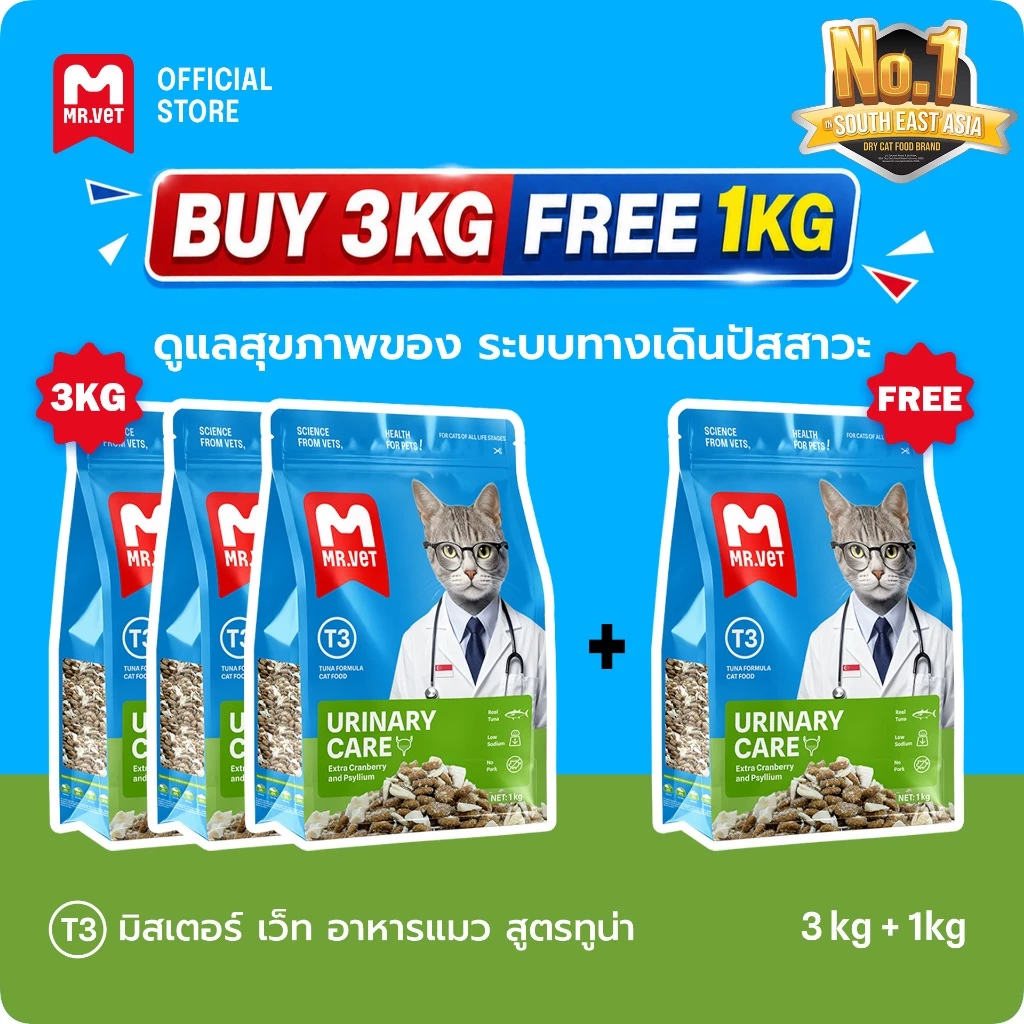 【LIVE】[ซื้อ 3 แถม 1] MR. VET T3 อาหารเม็ดแห้งดูแลระบบทางเดิน 1กก. สำหรับปัญหาขัดข้อง