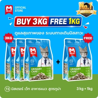 【LIVE】[ซื้อ 3 แถม 1] MR. VET T3 อาหารเม็ดแห้งดูแลระบบทางเดิน 1กก. สำหรับปัญหาขัดข้อง