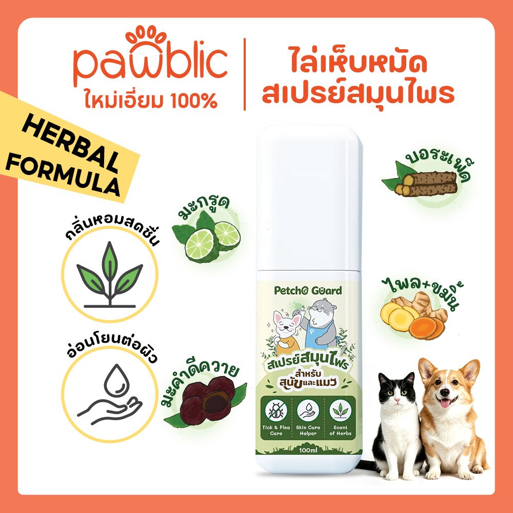 Pawblic×Petcho Guard🌿 สเปรย์สมุนไพรไล่เห็บหมัด สูตรธรรมชาติ อ่อนโยน ลดกลิ่นตัว ดูแลผิว ขนาด 100ml