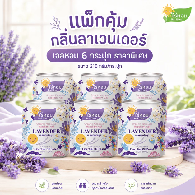 (3 แถม 3) ไร่หอม - เจลหอมปรับอากาศ สูตรไล่ยุง กลิ่นลาเวนเดอร์ 210 กรัม