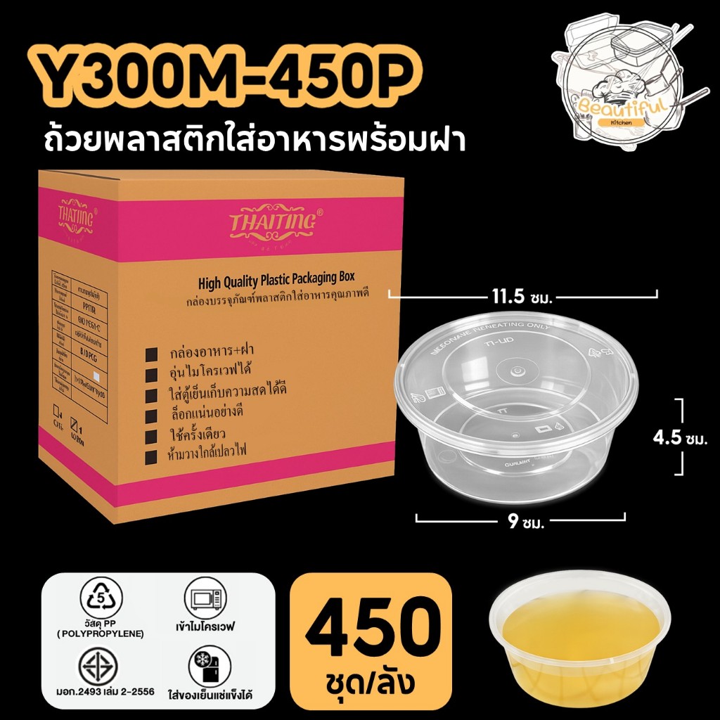 ถ้วยพลาสติกใส่อาหาร พร้อมฝาแยก ปิดสนิท ทำจากวัสดุ PP ถ้วยกลม สีใส แบบลัง (450 ชุด/ลัง) ขนาด Y300ML