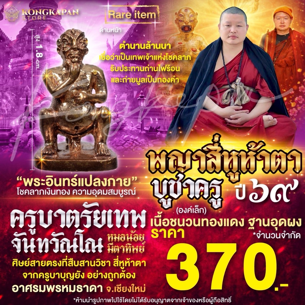 ลอยองค์ พญา 4 หู 5 ตา บูชาครู 69 เนื้อชนวนทองแดง ฐานอุดผง พิมพ์เล็ก หลวงปู่ครูบาบุญยัง วัดห้วยน้ำอุ่น อ.ลี้ จ.ลำพูน