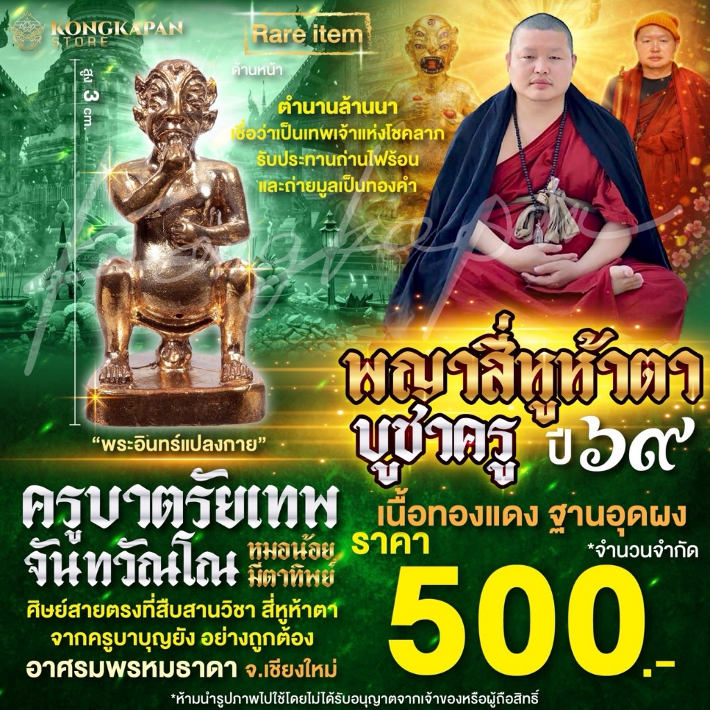 ลอยองค์ พญา 4 หู 5 ตา บูชาครู 69 เนื้อทองแดง ฐานอุดผง พิมพ์ใหญ่ หลวงปู่ครูบาบุญยัง วัดห้วยน้ำอุ่น อ.ลี้ จ.ลำพูน