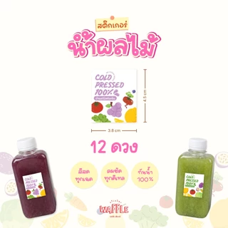 สติกเกอร์น้ำผลไม้สกัดเย็น สติกเกอร์กันน้ำ100% แช่ถังน้ำแข็งได้ ฉลากสินค้าน้ำผลไม้ 12ดวง/แผ่น