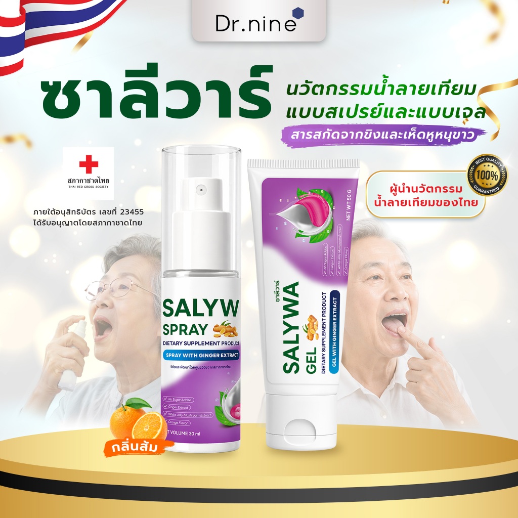น้ำลายเทียม SALYWA DUO SET เซ็ตเจล+สเปรย์ ครบจบในชุด ชุ่มชื้นทั้งวัน สมุนไพรไทย วิจัยไทย คุ้มสุด