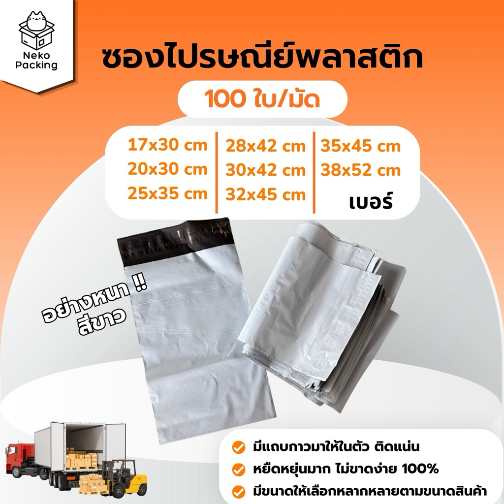 (มีส่งทันที!!) ซองไปรษณีย์พลาสติกหนามาก 1 มัด/100 ใบ สีขาว ราคาถูก