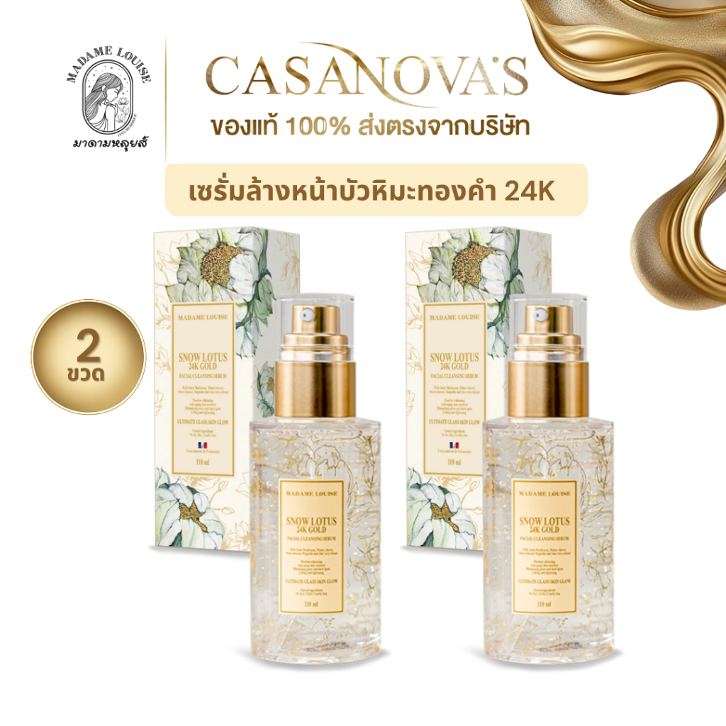 [ ผิวสวย ]มาดามหลุยส์ official เซรั่มล้างหน้าบัวหิมะ ทองคำ24K  | ของแท้ | ส่งฟรี | L2 | เซรั่ม 2=206