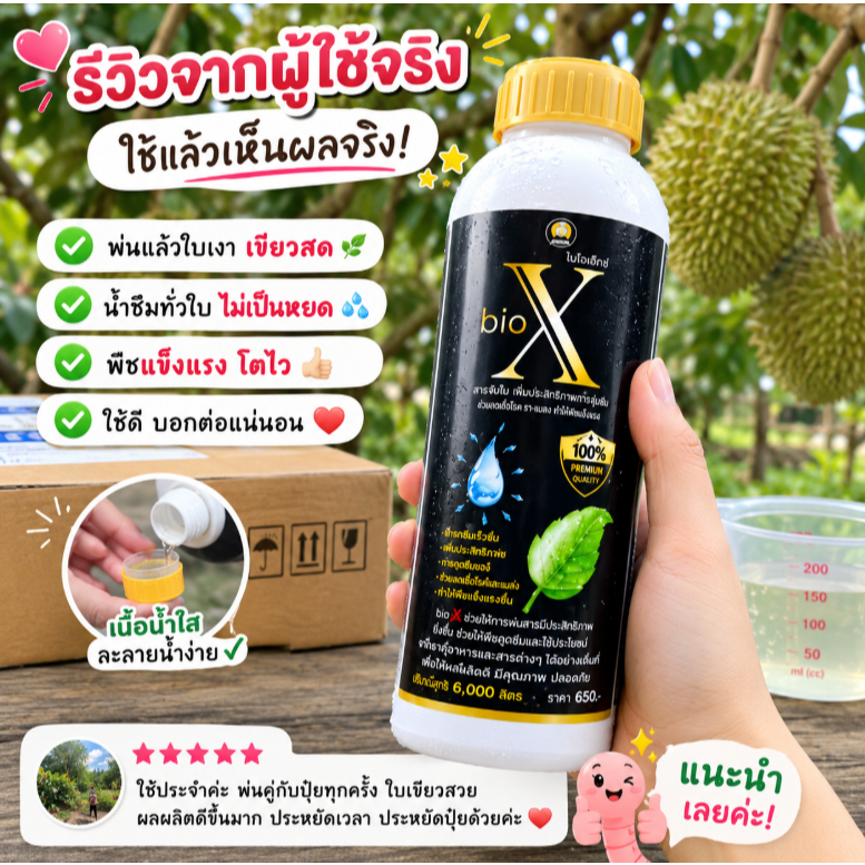 สารจับใบ ปรับสภาพน้ำ สารเสริมประสิทธิภาพ เพิ่มการดูดซึม ปุ๋ยทางใบ ไบโอเอ็กซ์ฝาทอง ขนาด1ลิตร