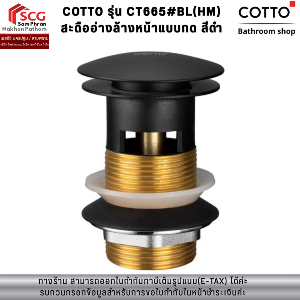 COTTO รุ่น CT665N#BL(HM) สะดืออ่างล้างหน้าแบบกด(ไม่มีรูน้ำล้น) สีดำ