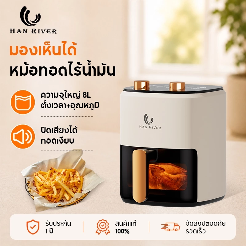 หม้อทอดไร้น้ำมัน 8 ลิตร อเนกประสงค์ ความจุขนาดใหญ่ 1450W Air Fryer หน้าต่างโปร่งใส รับประกัน 1 ปี