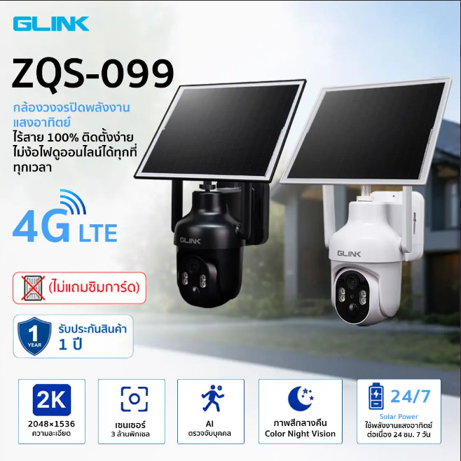 กล้องวงจรปิดโซล่าเซลล์ PTZ Camera GLINK รุ่น ZQS-099 ไร้สาย ใส่ซิม มีแผงโซล่าเซลล์