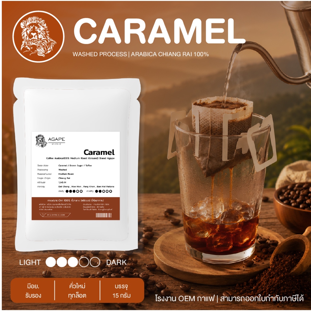 กาแฟดริปซองทดลอง คั่วกลาง (Caramel) อาราบิก้า 100%  เชียงราย ฉีก ชง ดื่ม 1 ซอง
