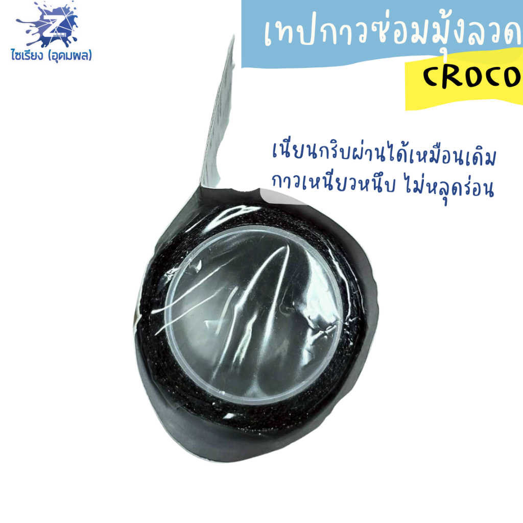 เทปกาวซ่อมมุ้งลวด CROCO (NET5002) บรรจุ 1 ม้วน
