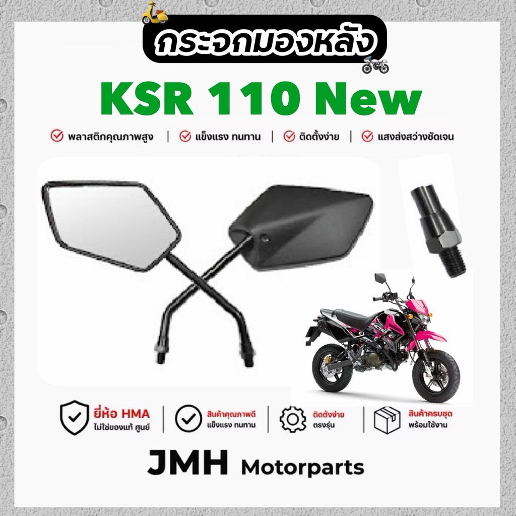 625 กระจกมองหลัง KSR110-NEW (เคเอสอาร์) #HMA