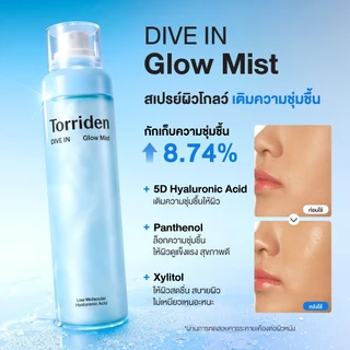 [New] Torriden Dive In Glow Mist ทอร์ริเดน โกลว์ มิสท์ สเปรย์ผิวโกลว์ เติมความชุ่มชื้น ผิวใส ป้องกันผิว (มี 2 ขนาด)