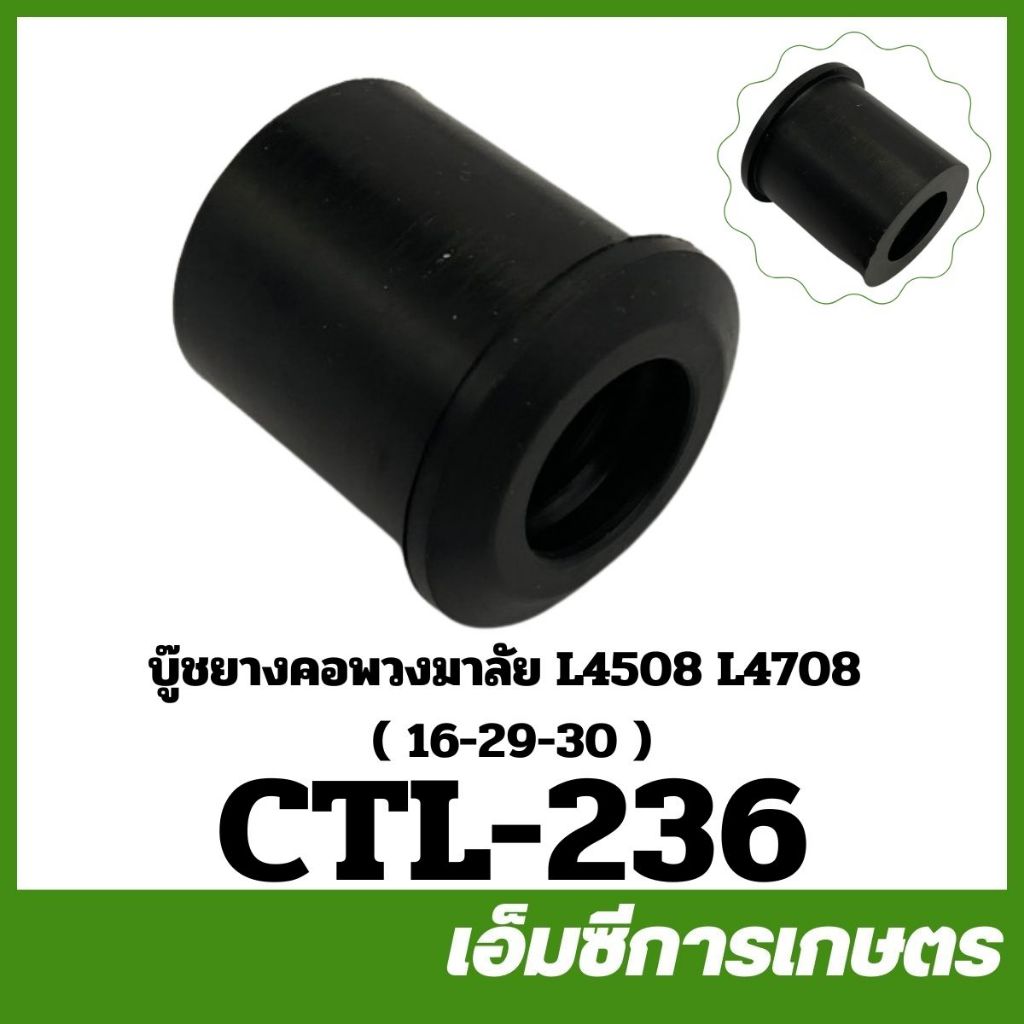CTL-236 บูช บู๊ชยางคอพวงมาลัย ยางรองคอพวงมาลัย L4508 L4708 L5018 ( 16x29x30 ) ของแท้ รถไถ รถแทรกเตอร